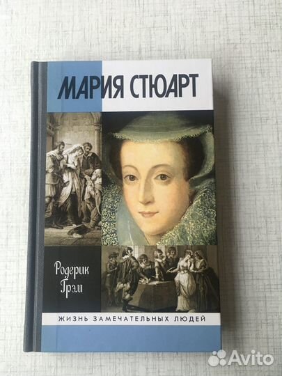 Жзл. Мария Стюарт. 2010г