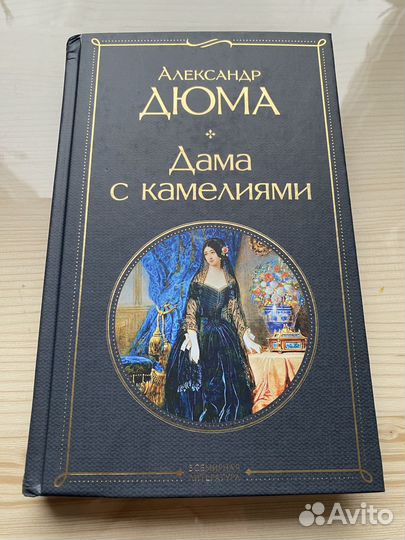 А.Дюма. Дама с камелиями