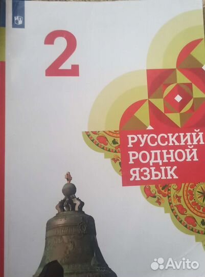 Русский родной язык 2 класс