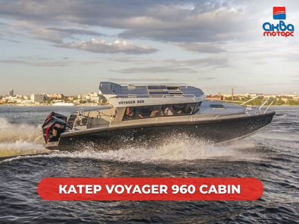 Катер voyager 960 cabin от Vboats