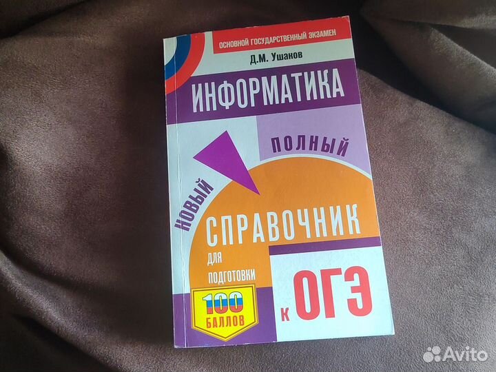 Информатика. Справочник для подготовки к огэ