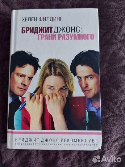 Дневник Бриджит Джонс. Грани разумного