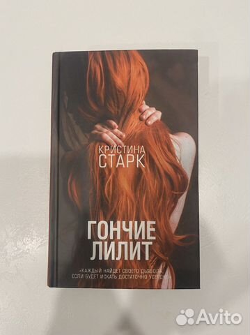 Гончие Лилит - Кристина Старк