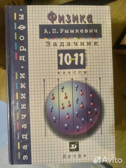 Рымкевич - задачник по физике 10-11