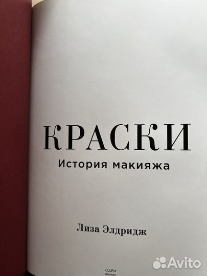 Книга краски. История макияжа