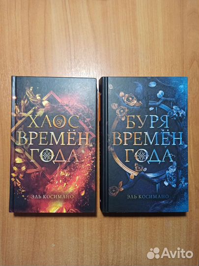 Буря времен года / Хаос времен года