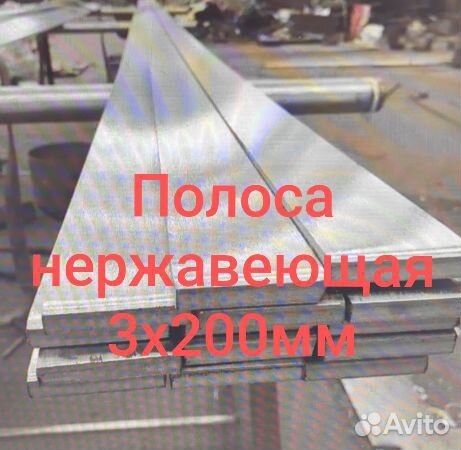 Полоса нержавеющая 3х200мм