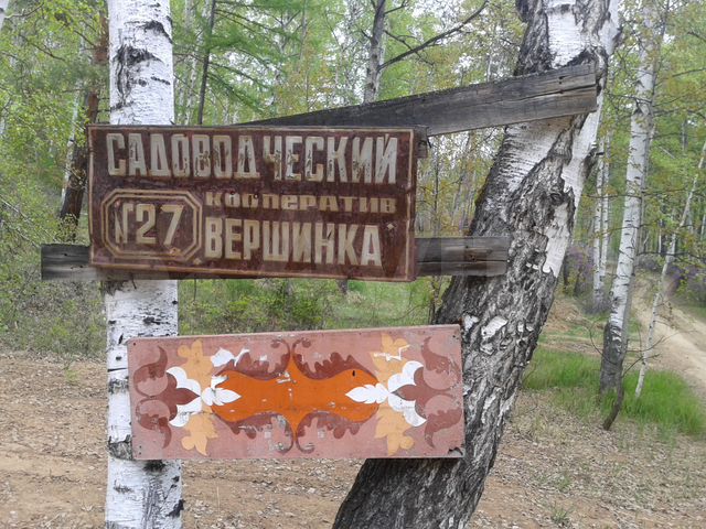 Сухая падь 11 чита. Чита вершинка. Вершинка Чита дачный кооператив. Сот вершинка Чита. Сот 27 вершинка Чита что это