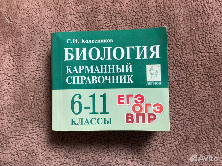 Карманный справочник егэ биология