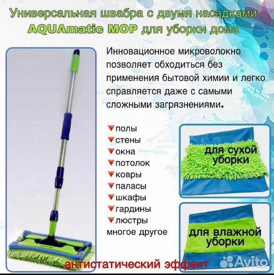 Универсальная швабра с двумя насадками aquamatic