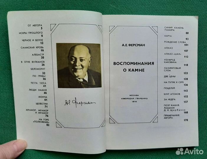 Ферсман А. Воспоминания о камне. 1974