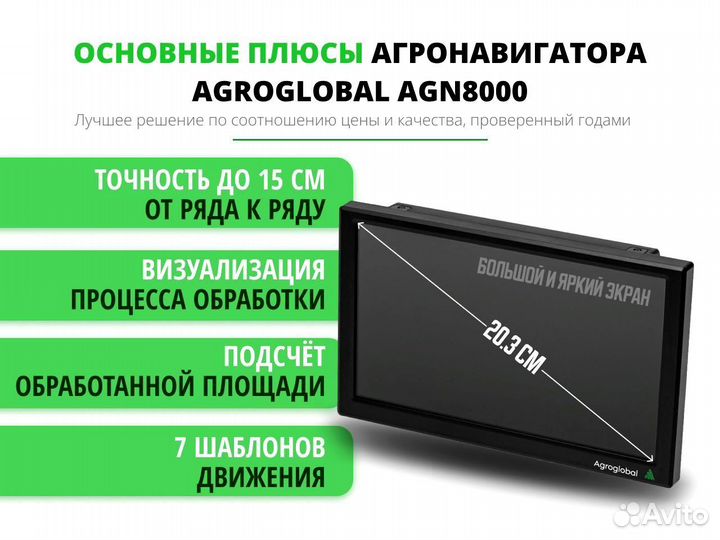 Агронавигатор Agroglobal 8000 NEW (2024) DMT