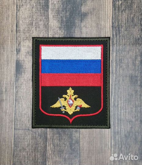 Шевроны Вооружённые силы России