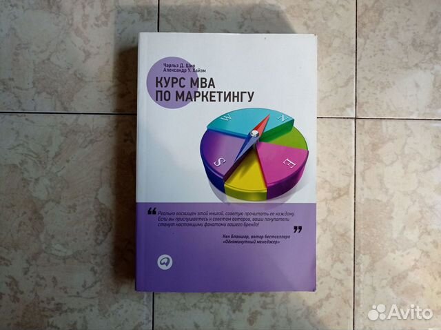 Книга Шив, Хайэм: Курс MBA по маркетингу