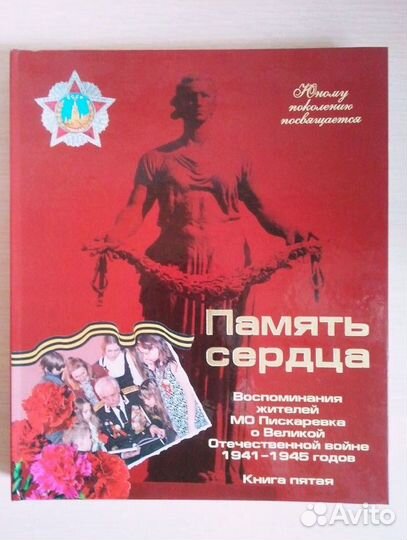 Память сердца книга 5-я