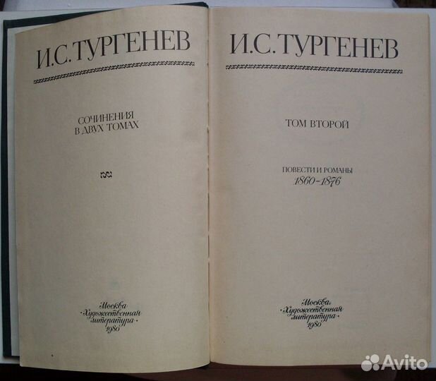 Тургенев И. С. - Сочинения в 2-х томах