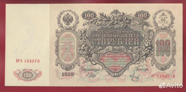 100 рублей 1910 г (Советский выпуск )
