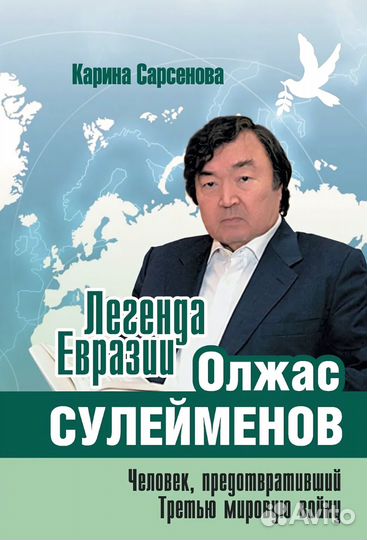 Легенда Евразии. Олжас Сулейменов