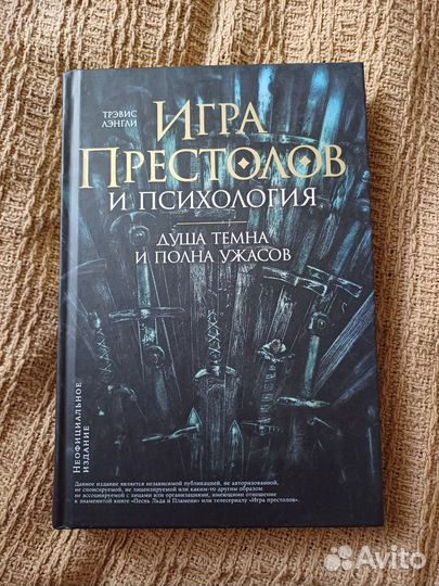 Игра престолов и психология