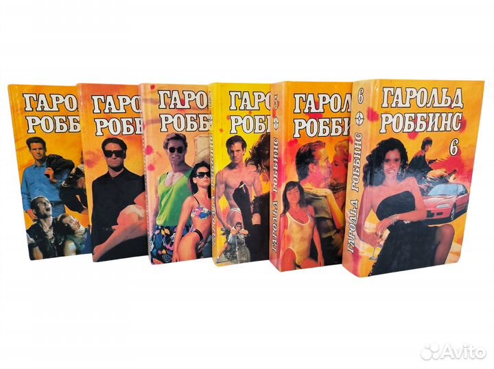 Собрание сочинений Гарольда Роббинса