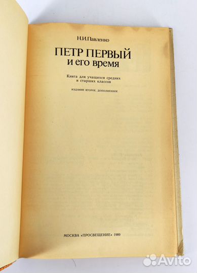 Петр Первый и его время. Павленко