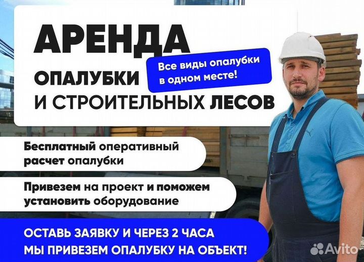 Опалубка в аренду, фанера, стойка