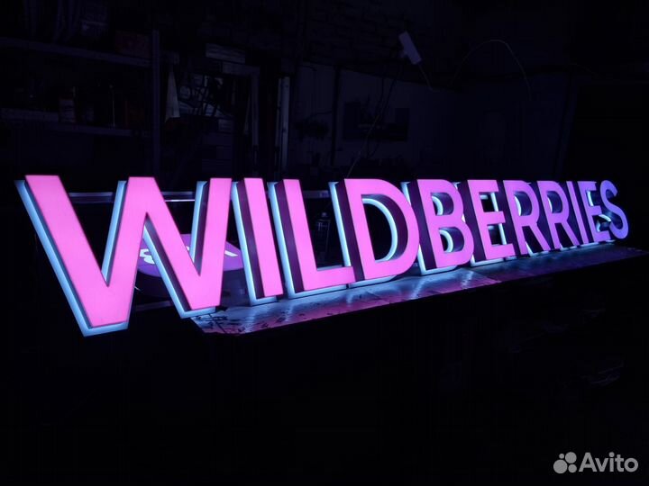 Рекламная вывеска wildberries с гарантией