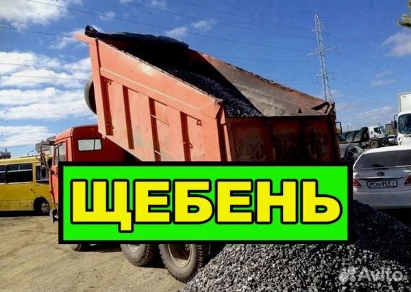 Щебень