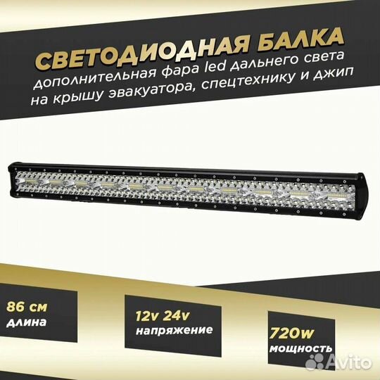 Cветодиодная балка дальнего света 86см 720w