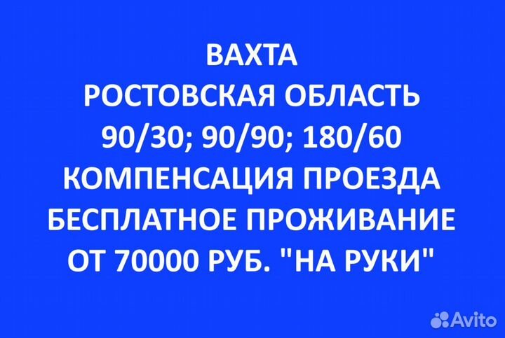 Разнорабочий на вахту (Ростовская область)