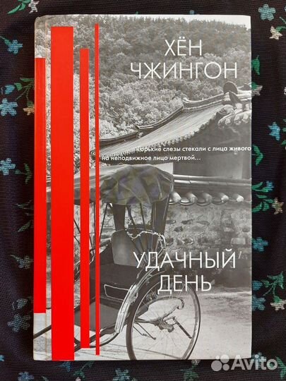 Хён Чжингон. Удачный день