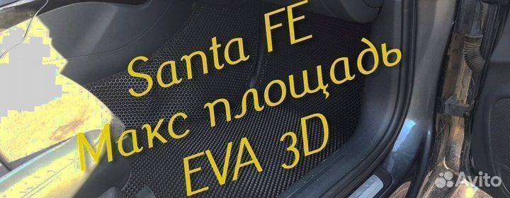 Коврики для hyundai santa fe 2 4 eva 3D с бортами