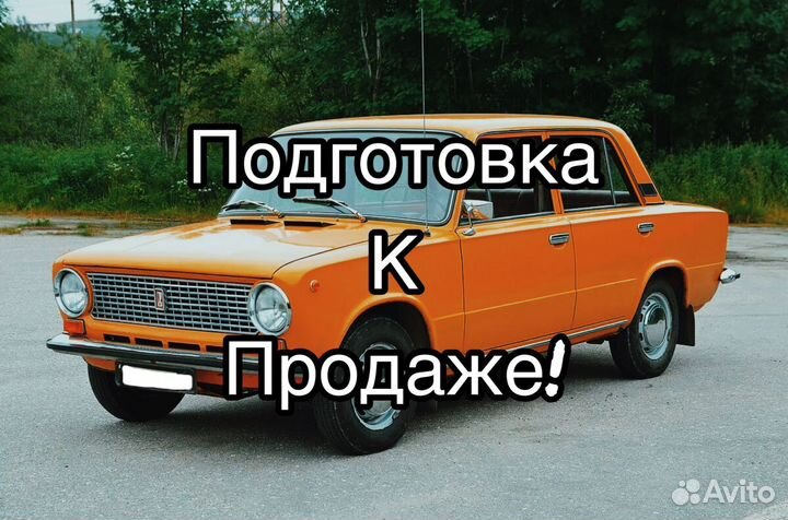 Предпродажная подготовка авто