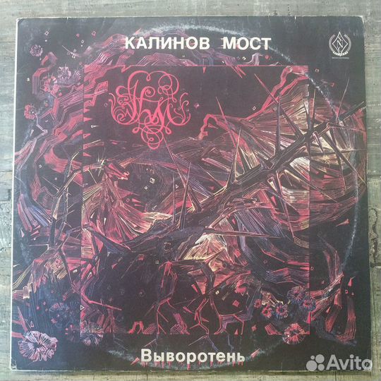 Калинов Мост - Выворотень (1991)