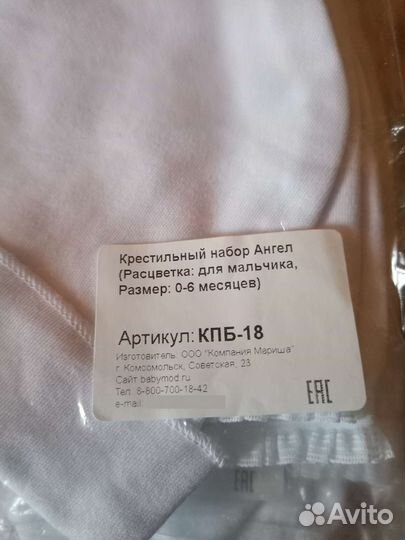 Крестильный набор (для мальчика, 0-6мес.) новый