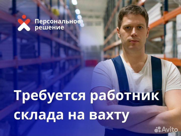 Вахта на склад в Новосибирске. Комплектовщик