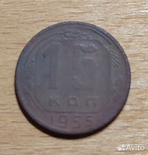 Монеты СССР 15 копеек