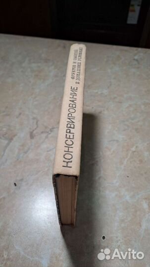 А. Разумов Консервирование фруктов и овощей 1974г