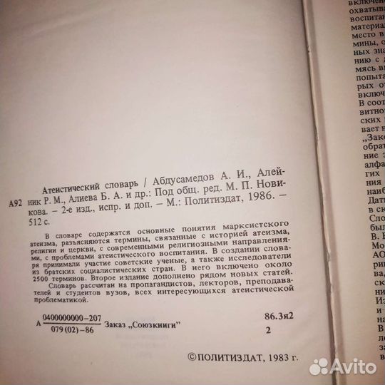Атеистический словарь, 1983 г