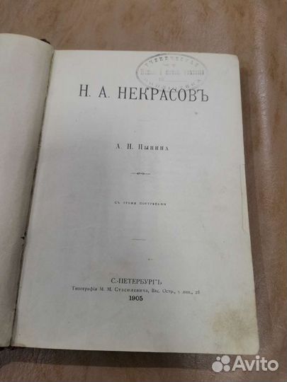 Книга 1905 года Некрасов Типография Стасюлевича (Ч