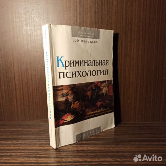 В. Ф. Пирожков Криминальная психология 1998