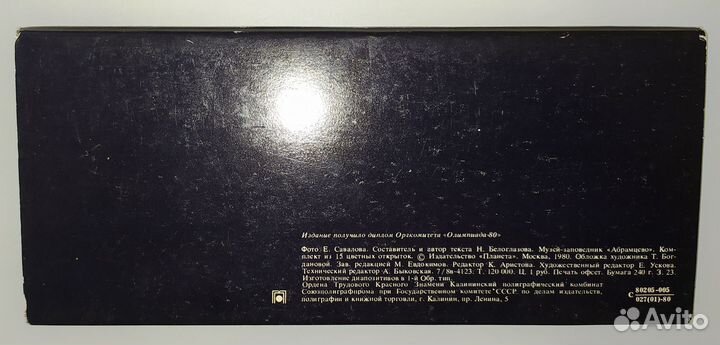 Набор открыток с символикой Олимпиады-80.Абрамцево