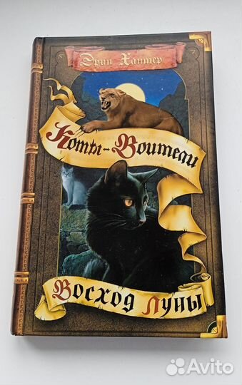 Эрин хантер коты воители 