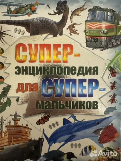 Супер-энциклопедия для супер- мальчиков