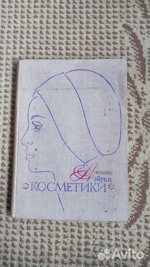 Азбука косметики - Франц Гуске