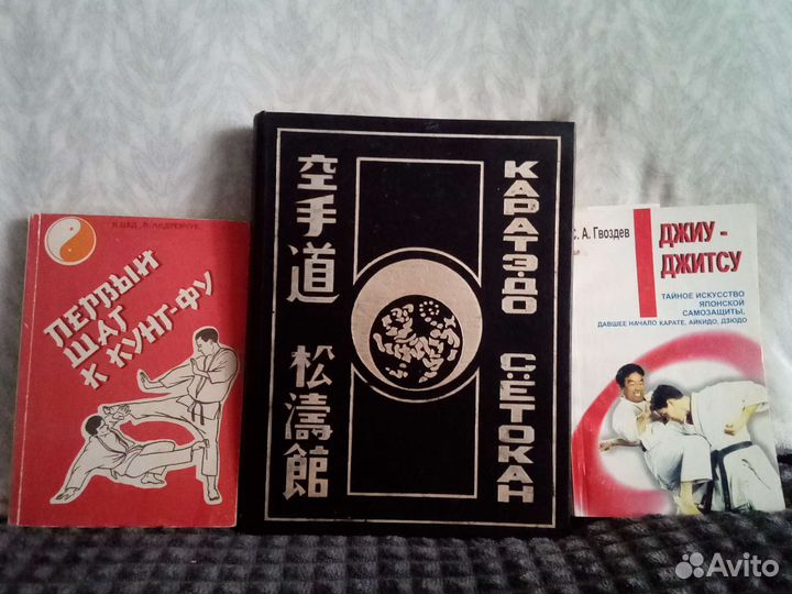 Книги о каратэ, кунг-фу, джиу-джитсу