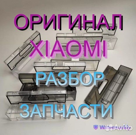 Контейнеры / Резервуары пыли робот пылесосы Xiaomi