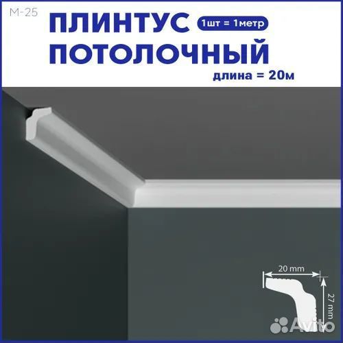 Потолочный плинтус 20 метров