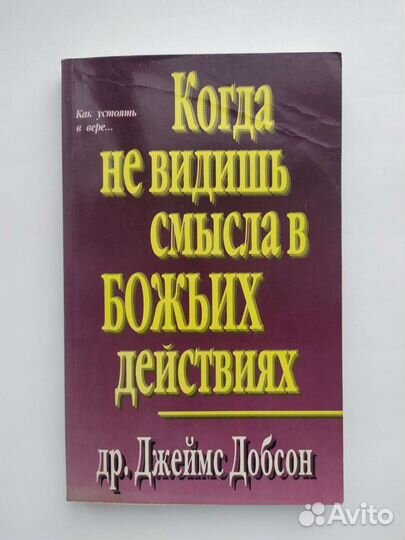 Книга Джеймс Добсон Когда не видишь смысла в Божьи