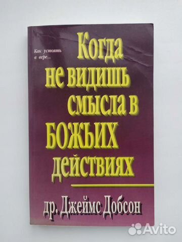 Книга Джеймс Добсон Когда не видишь смысла в Божьи